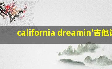 california dreamin'吉他谱